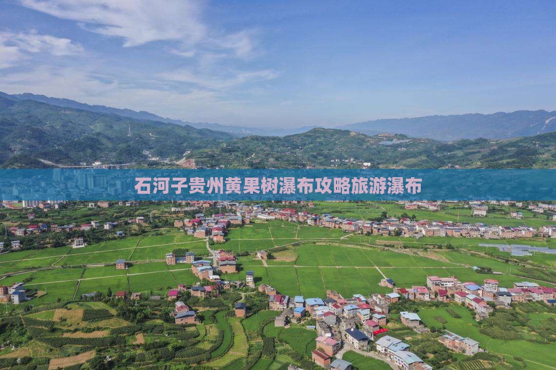石河子去贵州黄果树瀑布个人游