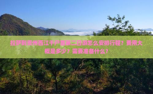 拉萨到贵州西江千户苗寨二日游