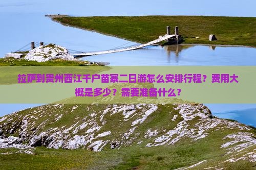 拉萨到贵州西江千户苗寨二日游