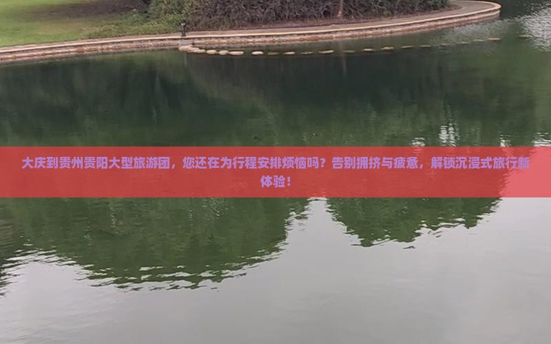 大庆到贵州贵阳大型旅游团