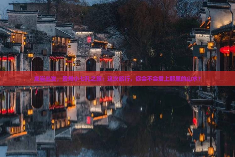龙岩去贵州小七孔大型旅游团