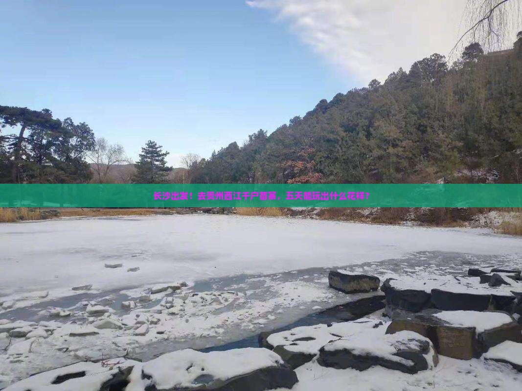 长沙到贵州西江千户苗寨五日游