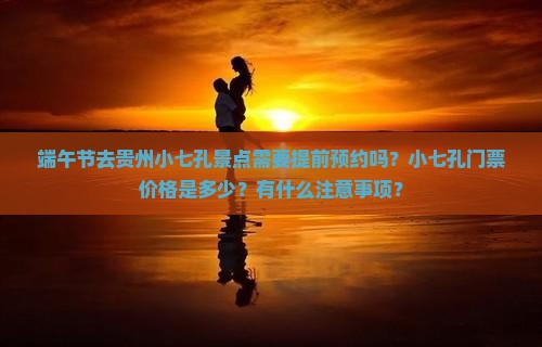 端午节到贵州小七孔景点