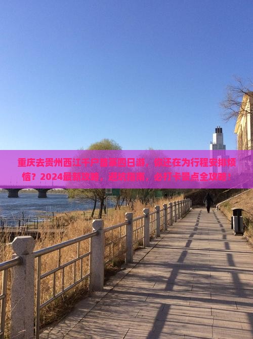 重庆去贵州西江千户苗寨四日游 重庆去贵州西江千户苗寨四日游
