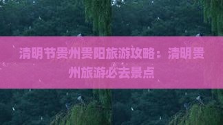 清明节到贵州贵阳旅游