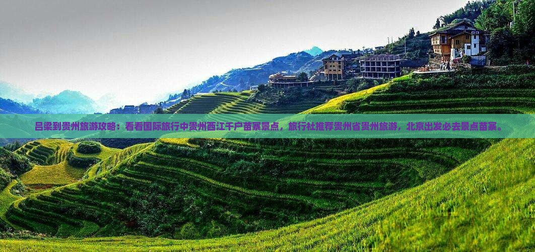 吕梁到贵州西江千户苗寨景点