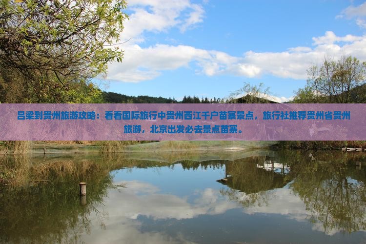 吕梁到贵州西江千户苗寨景点
