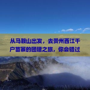马鞍山到贵州西江千户苗寨团体旅游