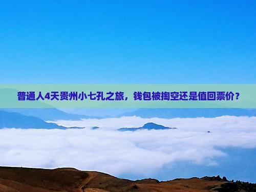 淄博去贵州小七孔四日游
