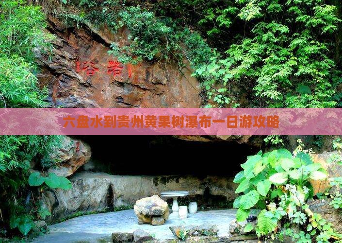 六盘水到贵州黄果树瀑布一日