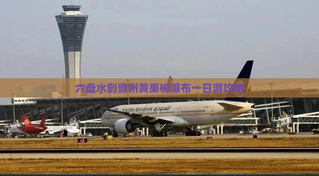 六盘水到贵州黄果树瀑布一日