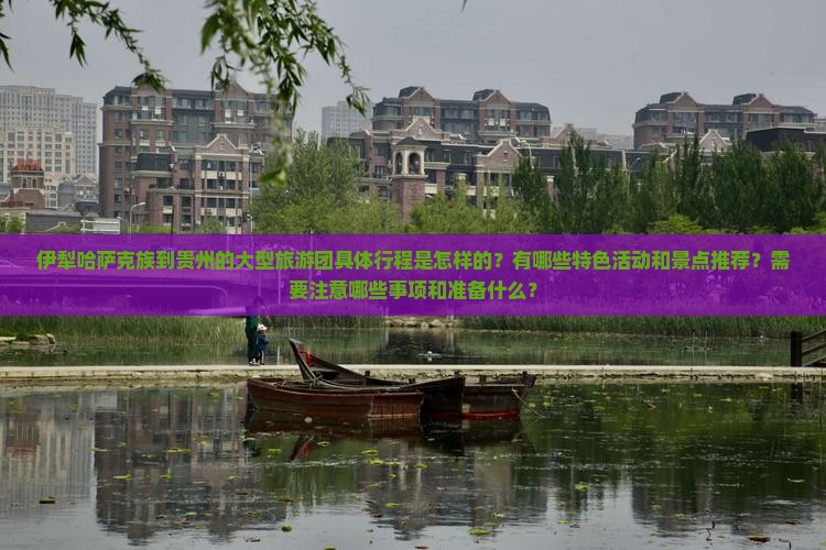 伊犁哈萨克到贵州大型旅游团