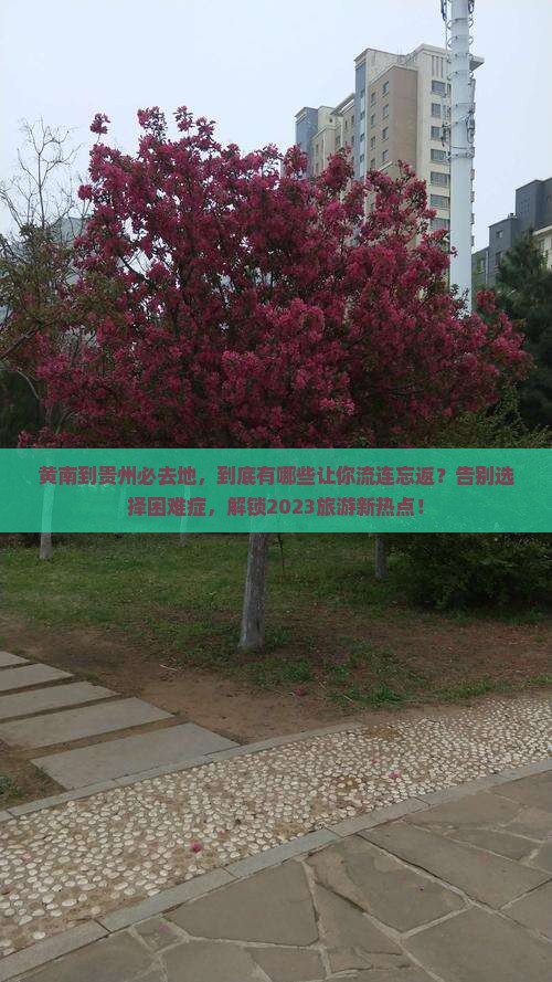 黄南到贵州必去地