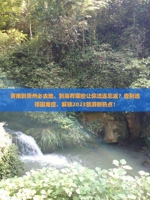 黄南到贵州必去地
