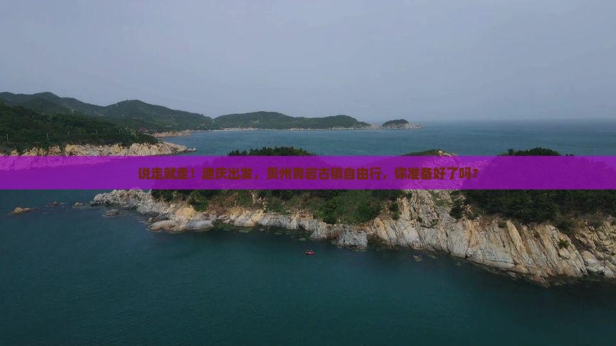 迪庆到贵州青岩古镇自由团