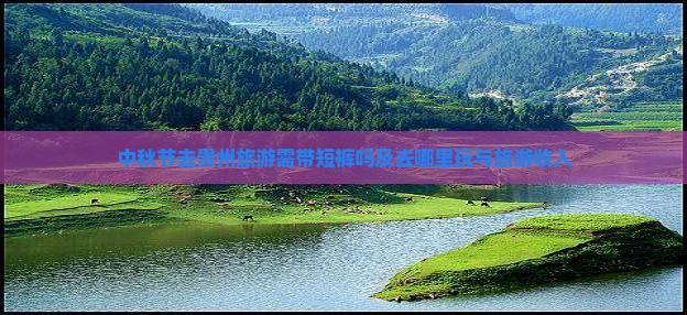 中秋节去贵州旅游