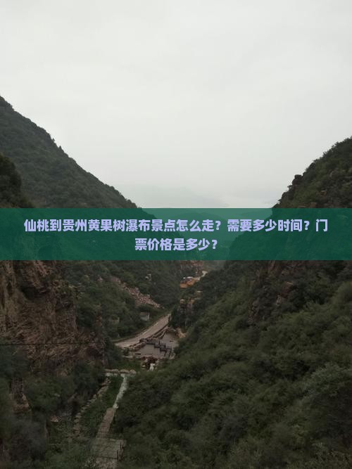 仙桃到贵州黄果树瀑布景点