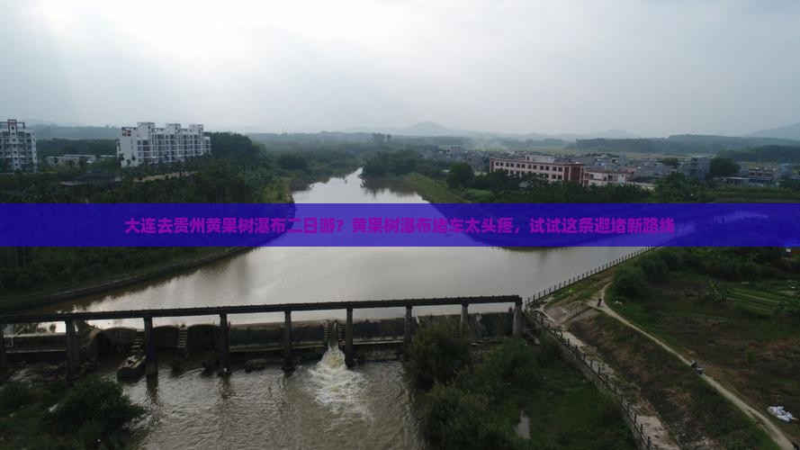 大连去贵州黄果树瀑布二日游