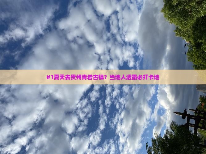 夏天到贵州青岩古镇必去地