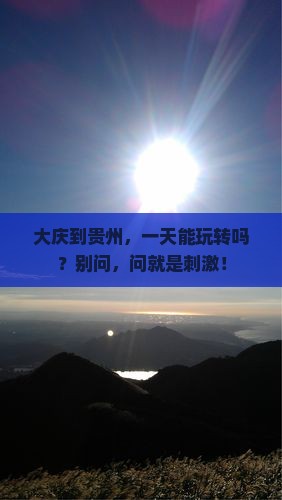 大庆到贵州一日