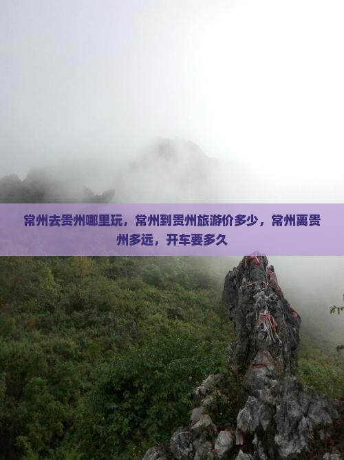 常州去贵州哪里玩