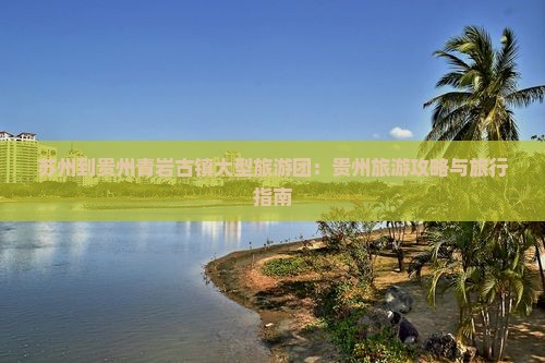 苏州到贵州青岩古镇大型旅游团