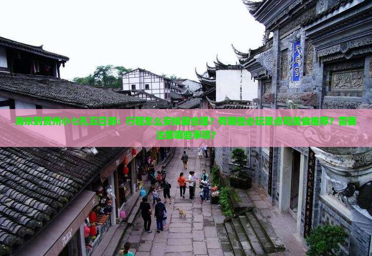 海东到贵州小七孔五日游