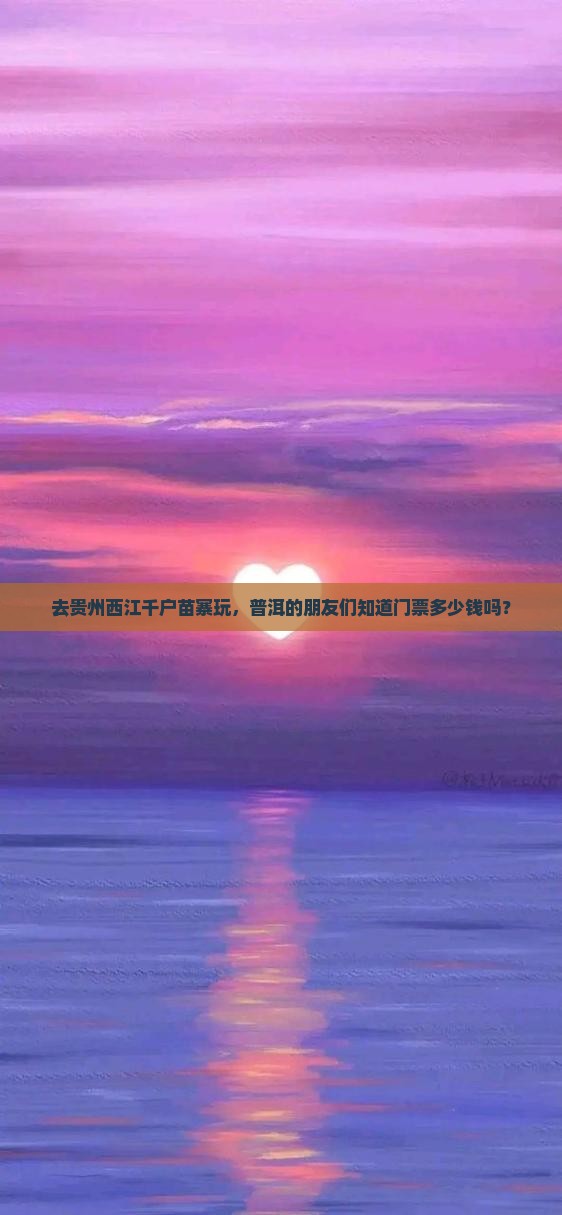 普洱去贵州西江千户苗寨门票