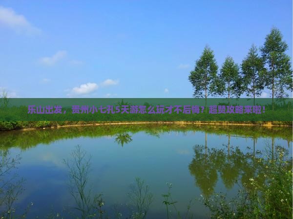 乐山到贵州小七孔必去地