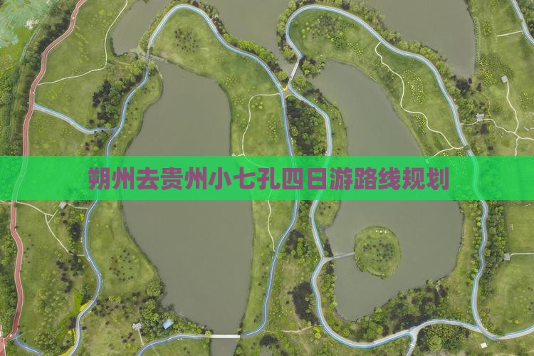 朔州去贵州小七孔四日游