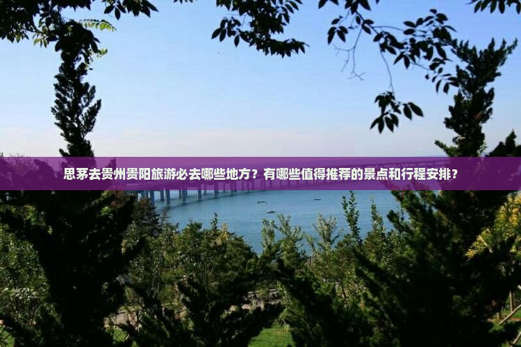 思茅去贵州贵阳必去地
