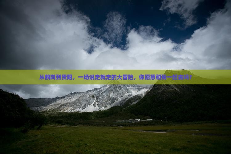 鹤岗去贵州贵阳大型旅游团