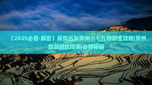 襄樊去贵州小七孔六日游