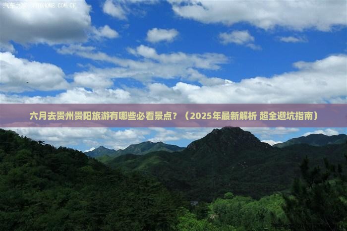 六月到贵州贵阳景点