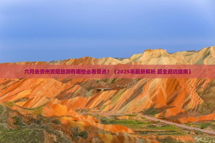 六月到贵州贵阳景点
