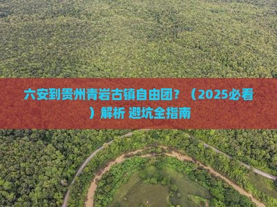 六安到贵州青岩古镇自由团