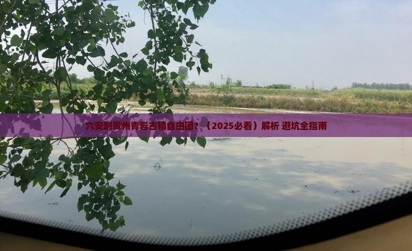 六安到贵州青岩古镇自由团