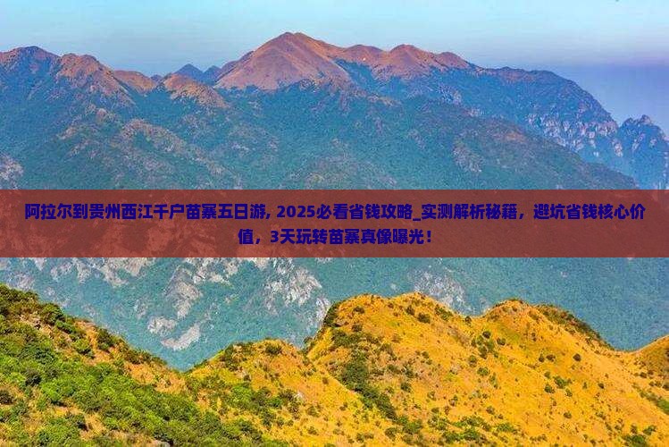 阿拉尔到贵州西江千户苗寨五日游