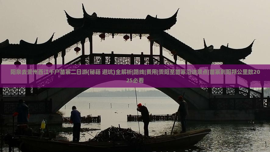 阳泉去贵州西江千户苗寨二日游