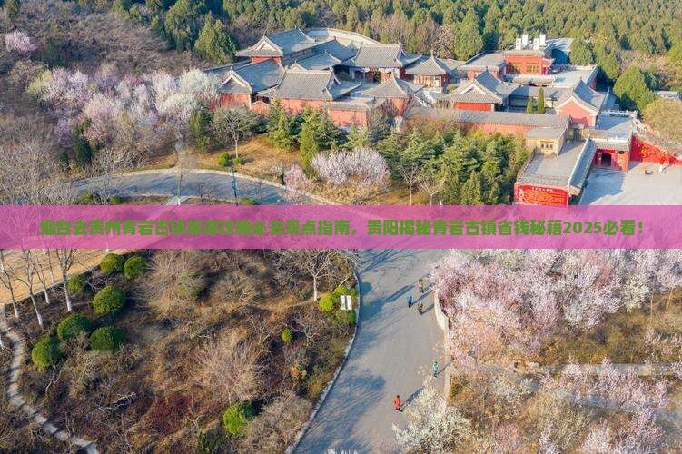 烟台去贵州青岩古镇必去地