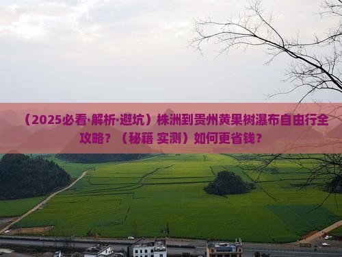 株洲到贵州黄果树瀑布自由行