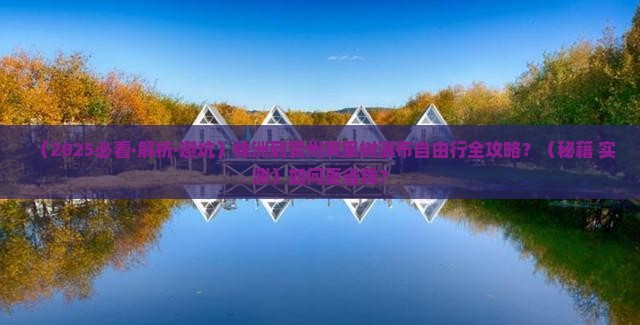 株洲到贵州黄果树瀑布自由行