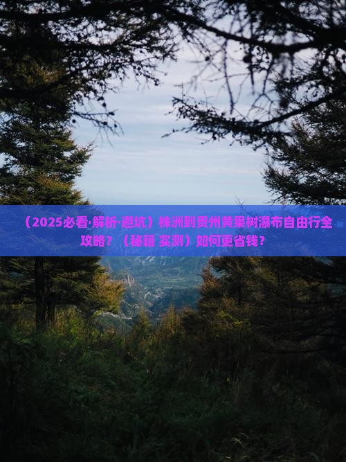 株洲到贵州黄果树瀑布自由行