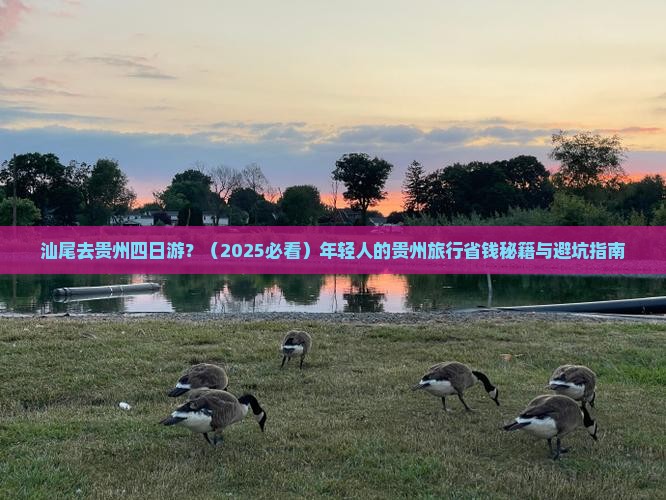 汕尾去贵州四日游