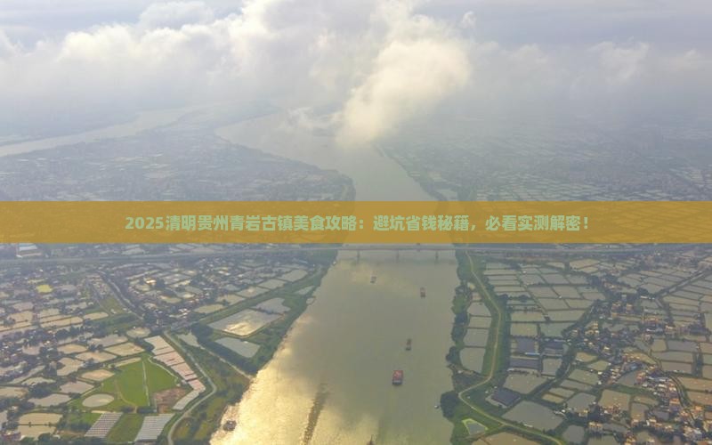 清明节去贵州青岩古镇旅游小吃