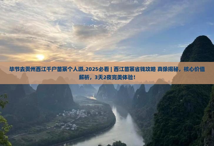 毕节去贵州西江千户苗寨个人游