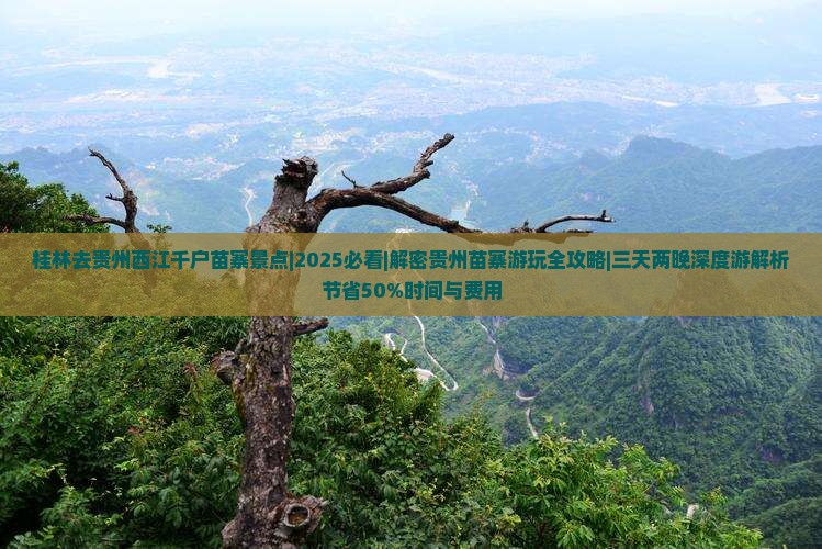 桂林去贵州西江千户苗寨景点