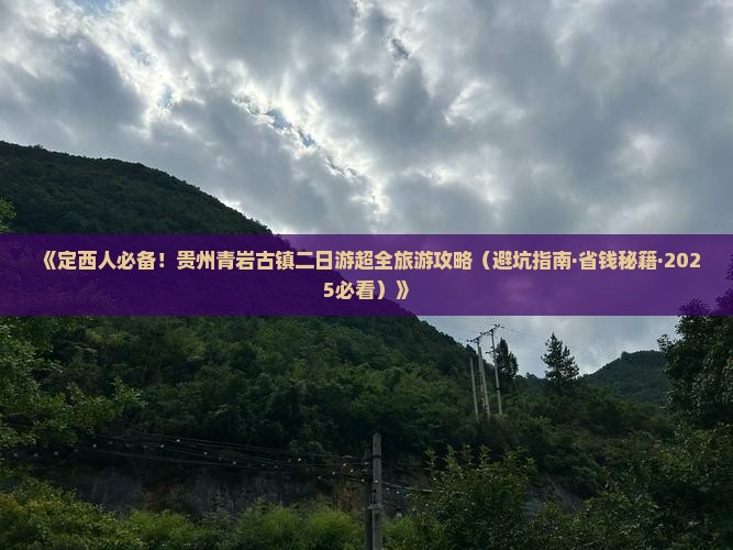定西去贵州青岩古镇二日游