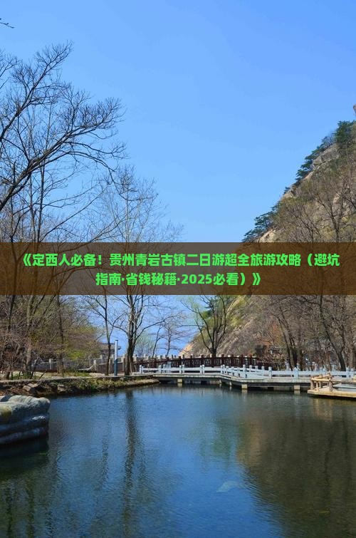 定西去贵州青岩古镇二日游