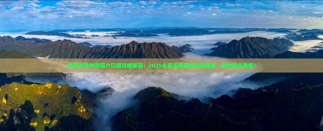 重庆到贵州贵阳六日游
